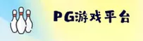 PG游戏官网 | PG游戏APP下载 | pg游戏入口